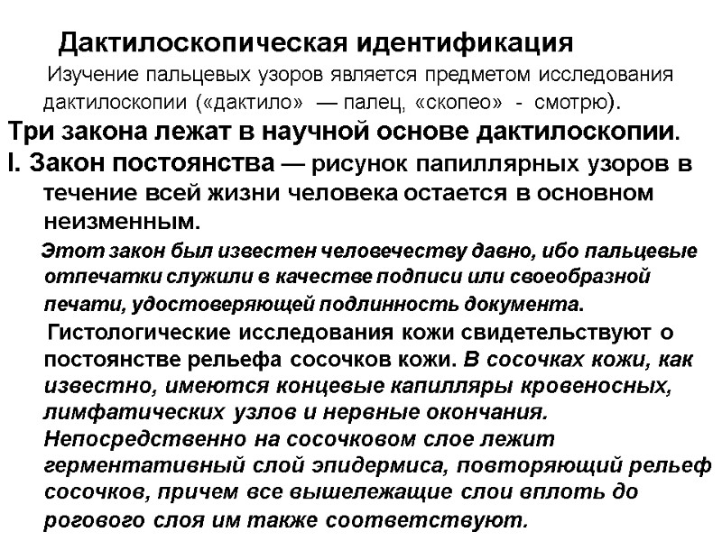 Дактилоскопическая идентификация       Изучение пальцевых узоров является предметом исследования